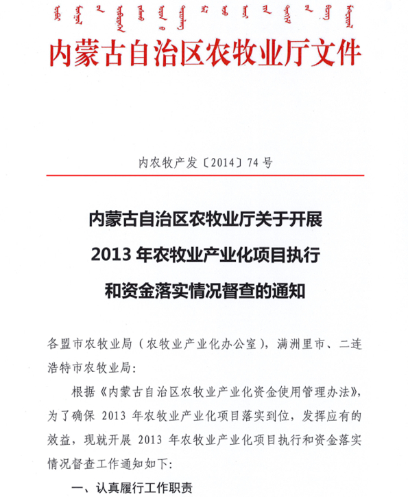 內蒙古自治區農牧業(yè)廳關(guān)于開(kāi)展2013年農牧業(yè)產(chǎn)業(yè)化項目執行和資金落實(shí)情況督查的通知