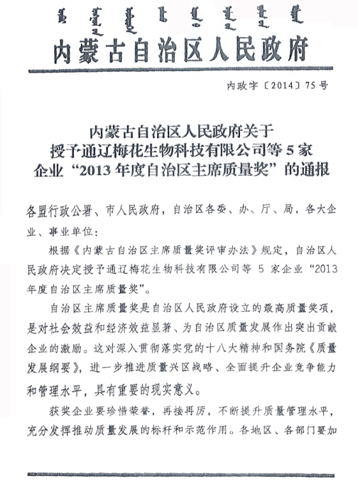 內蒙古自治區人民政府關(guān)于授予通遼梅花生物科技有限公司等5家企業(yè)“2013年度自治區主席質(zhì)量獎”的通報