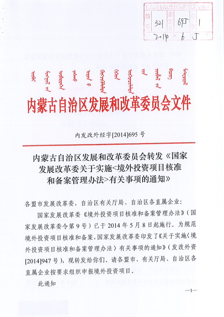 內蒙古自治區發(fā)展和改革委員會(huì )轉發(fā)《國家發(fā)展改革委關(guān)于實(shí)施<境外投資項目核準和備案管理辦法>有關(guān)事項的通知》