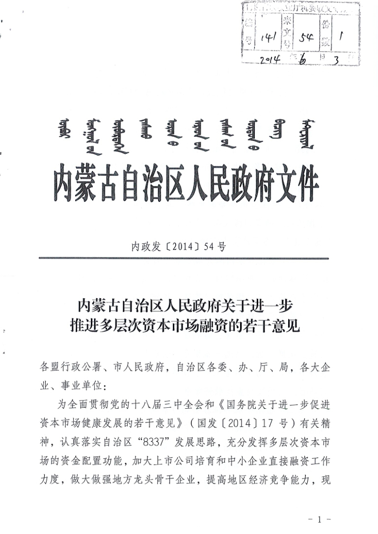 內蒙古自治區人民政府關(guān)于進(jìn)一步推進(jìn)多層次資本市場(chǎng)融資的若干意見(jiàn)