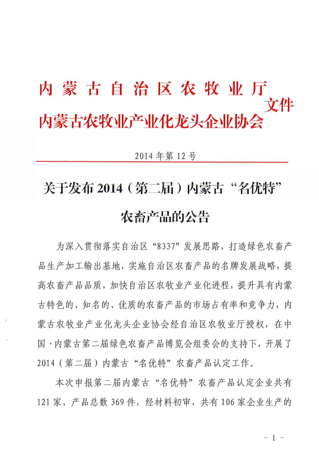 關(guān)于發(fā)布2014（第二屆）內蒙古“名優(yōu)特”農畜產(chǎn)品的公告