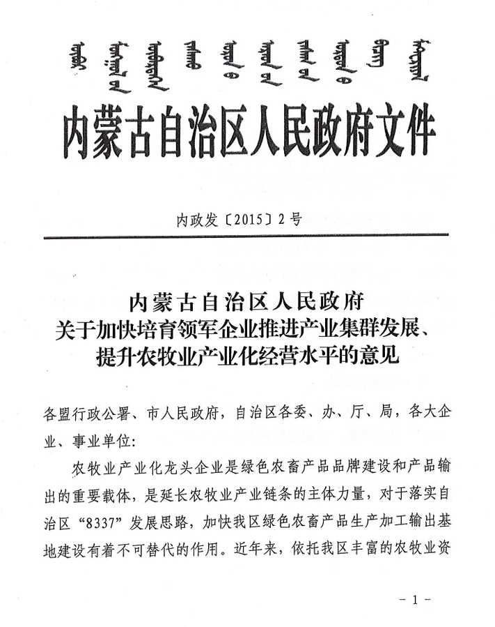 內政發(fā)【2015】2號內蒙古自治區人民政府關(guān)于加快培育領(lǐng)軍企業(yè)推進(jìn)產(chǎn)業(yè)集群發(fā)展、提升農牧業(yè)產(chǎn)業(yè)化經(jīng)營(yíng)水平的意見(jiàn)