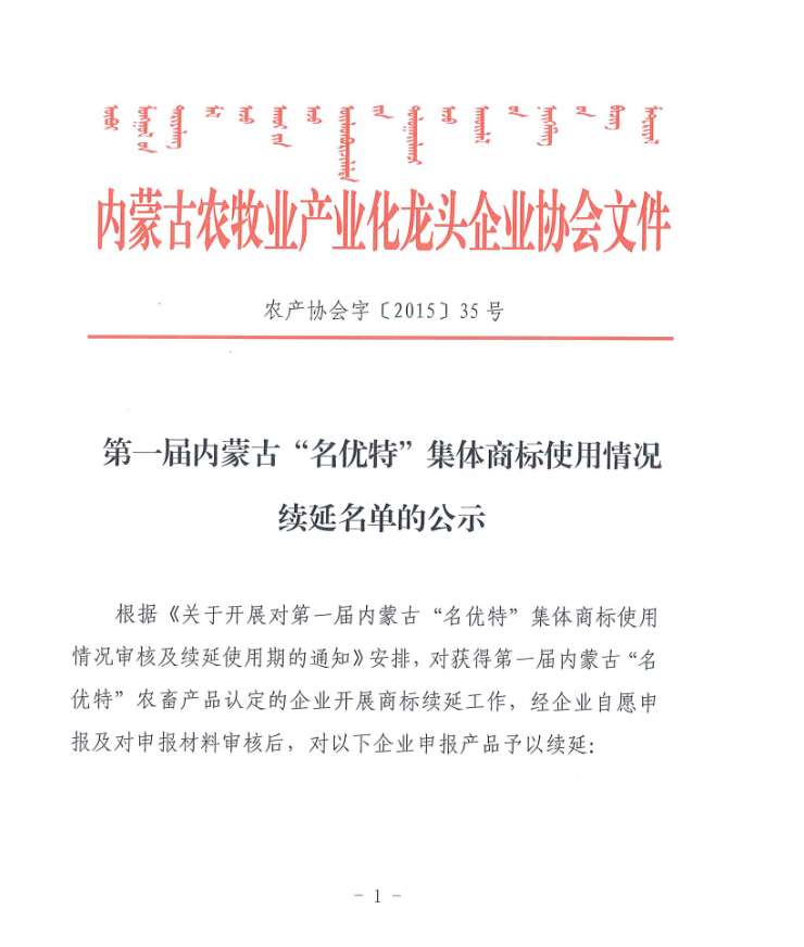 第一屆內蒙古“名優(yōu)特”集體商標使用情況續延名單的公示