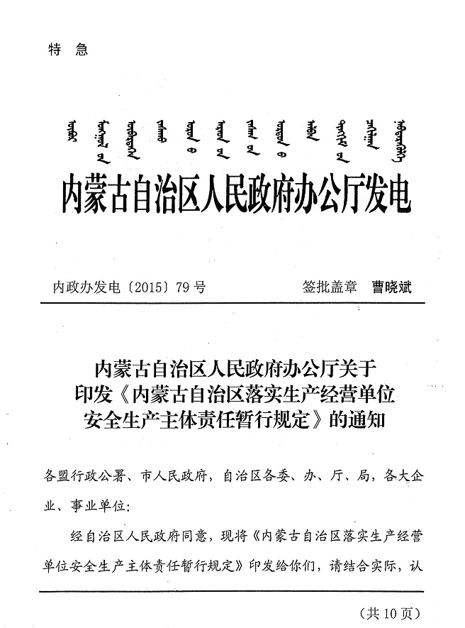 內政辦發(fā)電【2015】79號 內蒙古自治區人民政府辦公廳關(guān)于印發(fā)《內蒙古自治區落實(shí)生產(chǎn)經(jīng)營(yíng)單位安全生產(chǎn)主體責任暫行規定》的通知