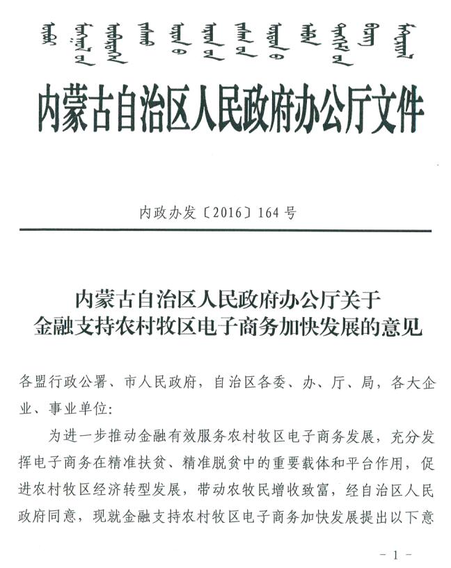 內蒙古自治區人民政府辦公廳關(guān)于金融支持農村牧區電子商務(wù)加快發(fā)展的意見(jiàn)