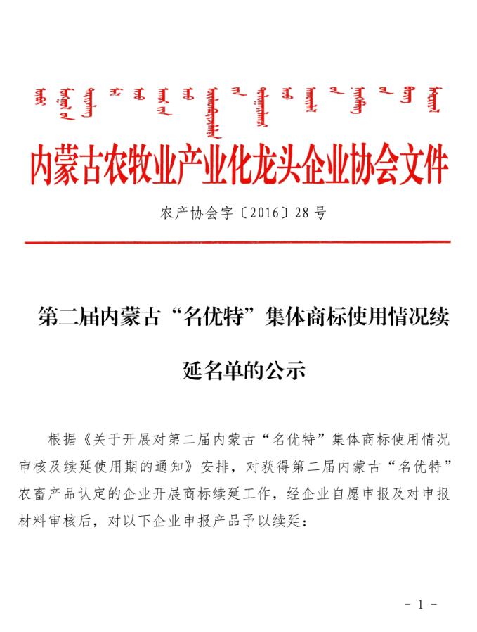 第二屆內蒙古“名優(yōu)特”集體商標使用情況續延名單的公示