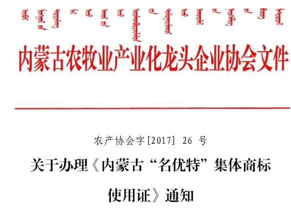 關(guān)于辦理《內蒙古“名優(yōu)特”集體商標使用證》通知