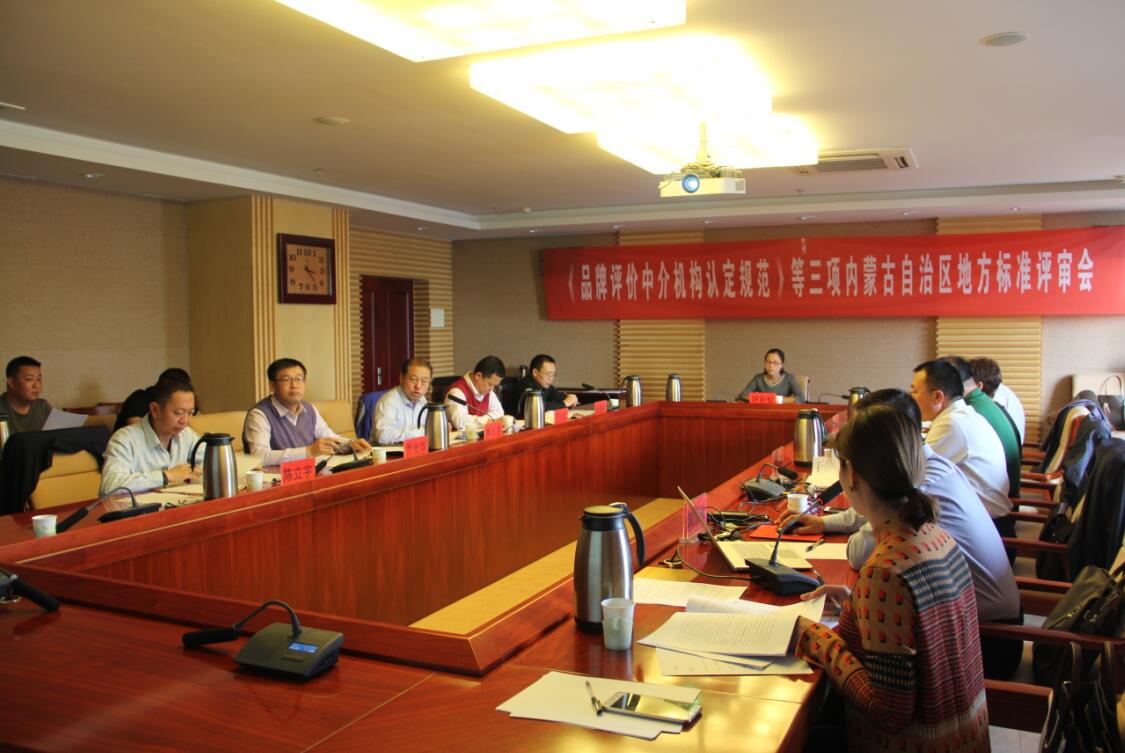 《品牌評價(jià)中介機構認定規范》等三項內蒙古自治區地方標準評審會(huì )召開(kāi)