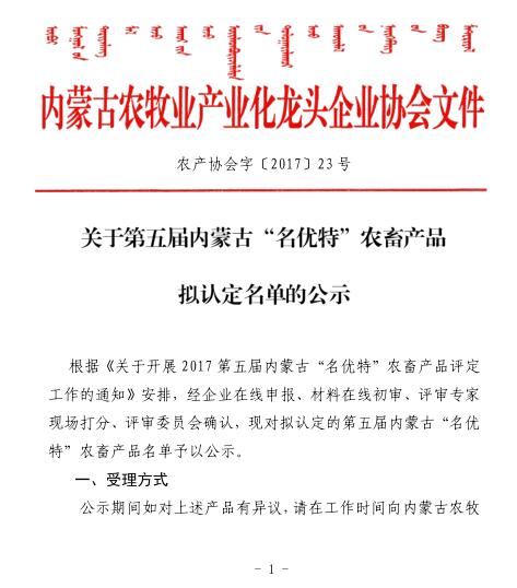 關(guān)于第五屆內蒙古“名優(yōu)特”農畜產(chǎn)品擬認定名單的公示