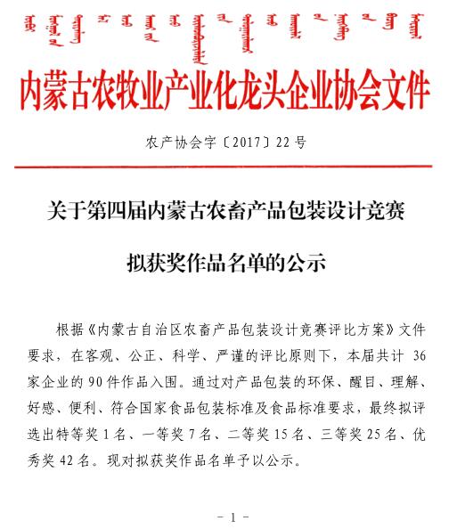 關(guān)于第四屆內蒙古農畜產(chǎn)品包裝設計競賽擬獲獎作品名單的公示
