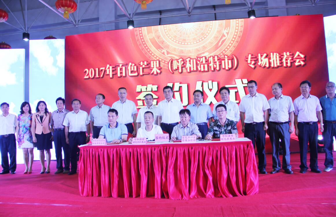 百色芒果飄香呼和浩特——2017年百色芒果專(zhuān)場(chǎng)推介會(huì )在呼和浩特舉行