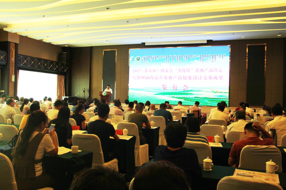 2017（第五屆）內蒙古“名優(yōu)特”農畜產(chǎn)品認定及第四屆內蒙古包裝設計競賽成果發(fā)布會(huì )隆重舉行