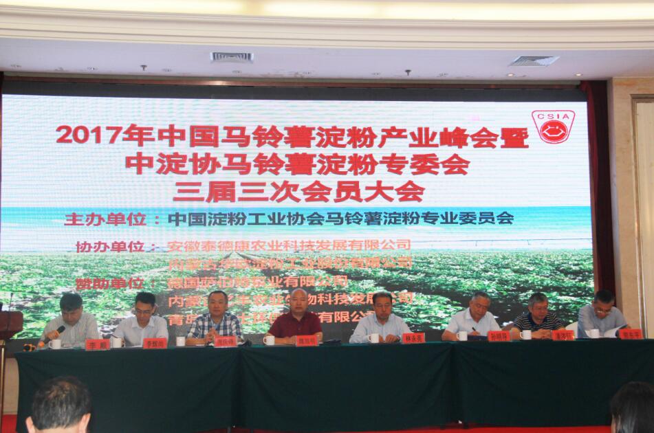 2017年中國馬鈴薯淀粉產(chǎn)業(yè)峰會(huì )暨中淀協(xié)馬鈴薯淀粉專(zhuān)委會(huì )三屆三次會(huì )員大會(huì )在呼和浩特盛大召開(kāi)