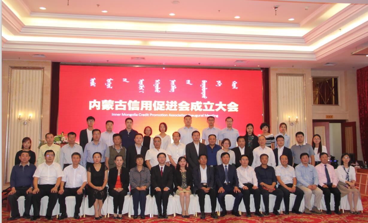 內蒙古農牧業(yè)產(chǎn)業(yè)化龍頭企業(yè)協(xié)會(huì )加入內蒙古信用促進(jìn)會(huì )——內蒙古信用促進(jìn)會(huì )成立大會(huì )暨第一次會(huì )員代表大會(huì )召開(kāi)