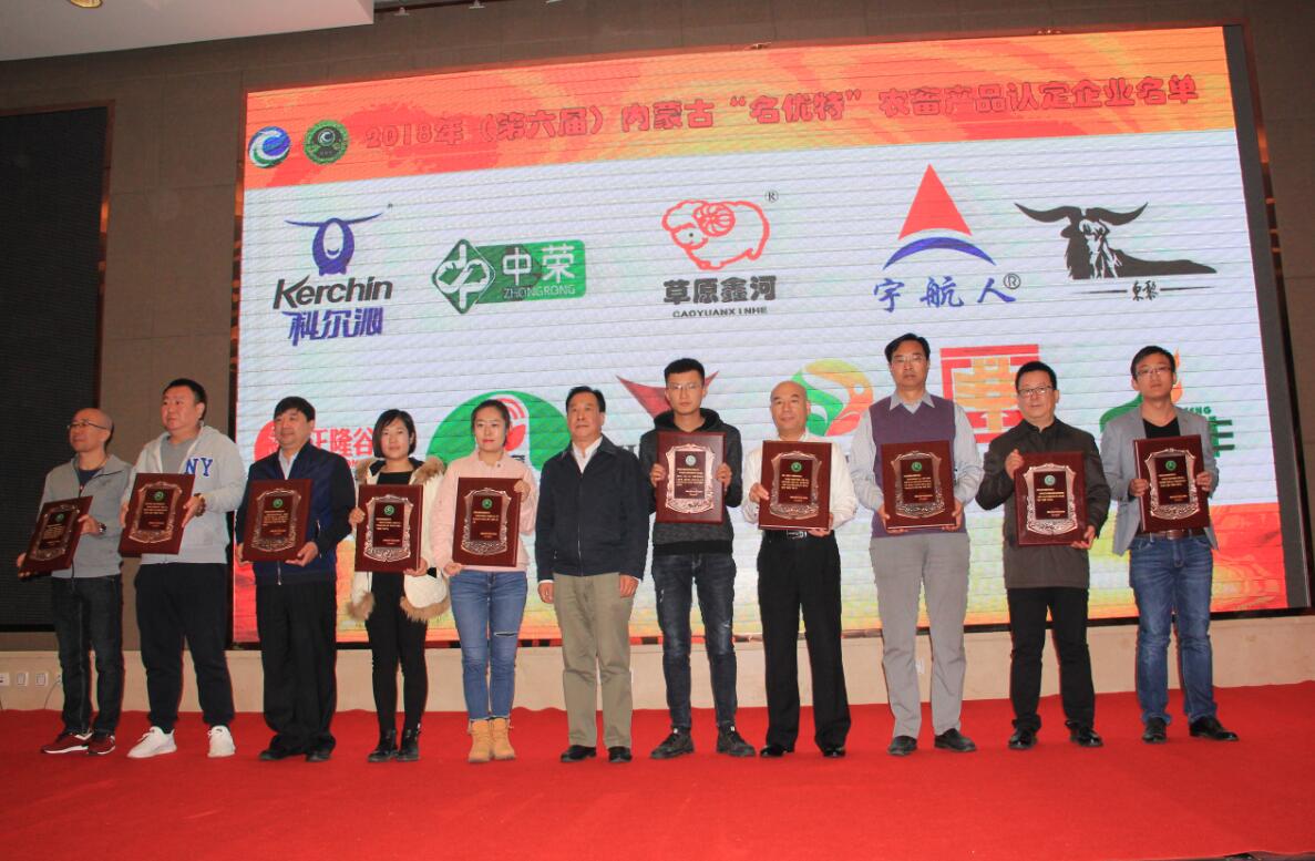 2018（第六屆）內蒙古“名優(yōu)特”農畜產(chǎn)品認定及第五屆內蒙古自治區包裝設計競賽成果發(fā)布會(huì )隆重舉行