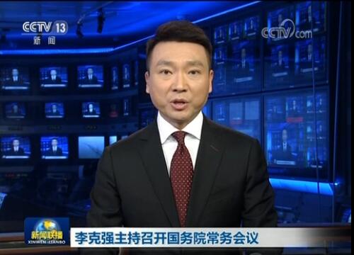 李克強主持召開(kāi)國務(wù)院常務(wù)會(huì )議決定設立民營(yíng)企業(yè)債券融資支持工具以市場(chǎng)化方式幫助緩解企業(yè)融資難等