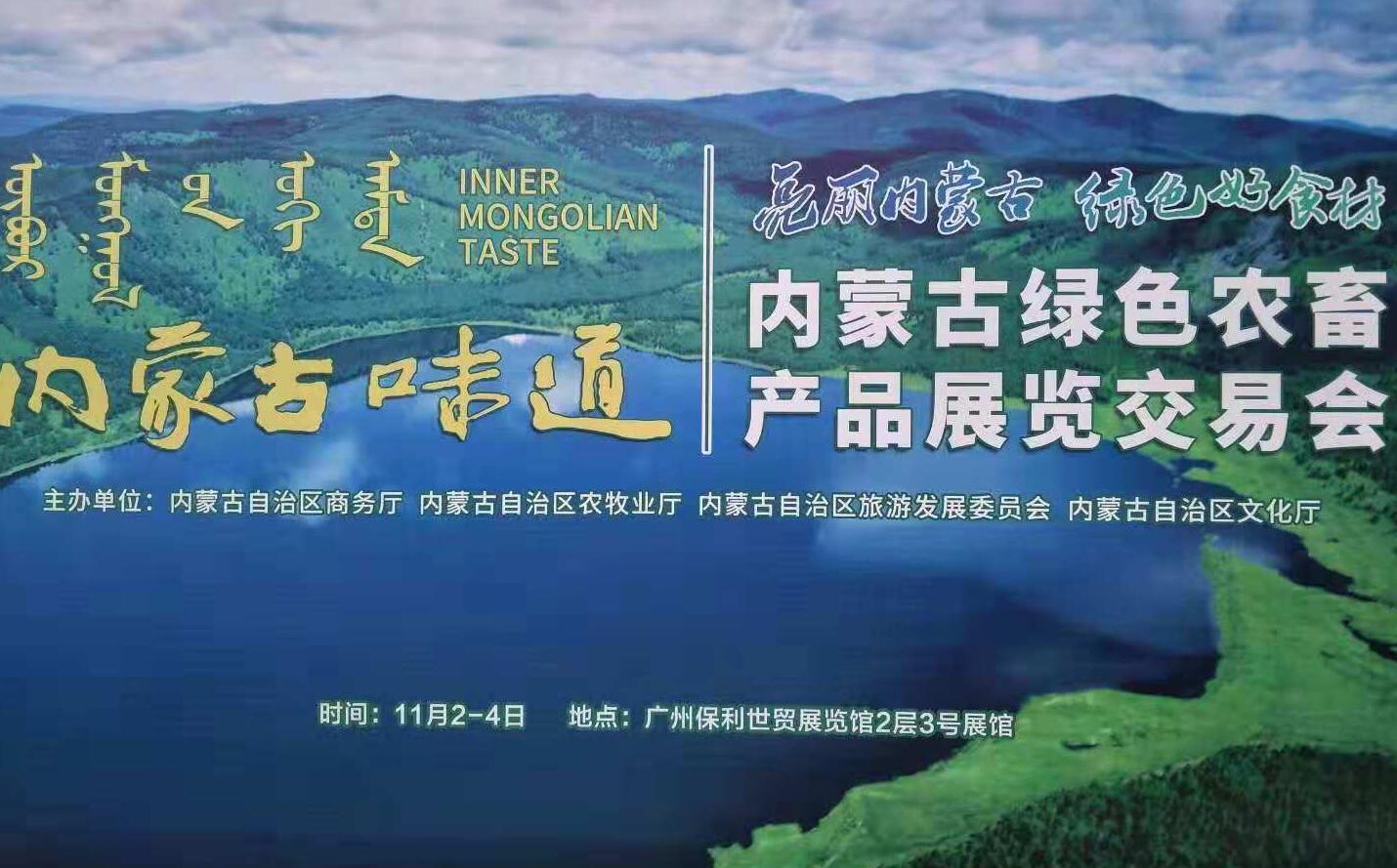 內蒙古味道--內蒙古綠色農畜產(chǎn)品展覽交易會(huì )亮相廣交會(huì )