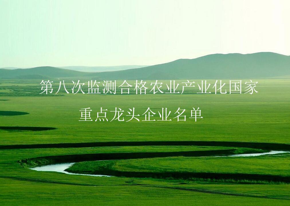 農業(yè)農村部關(guān)于公布第八次監測合格農業(yè)產(chǎn)業(yè)化國家重點(diǎn)龍頭企業(yè)名單的通知