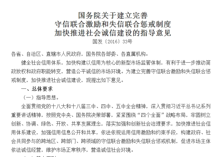 國務(wù)院關(guān)于建立完善 守信聯(lián)合激勵和失信聯(lián)合懲戒制度加快推進(jìn)社會(huì )誠信建設的指導意見(jiàn)