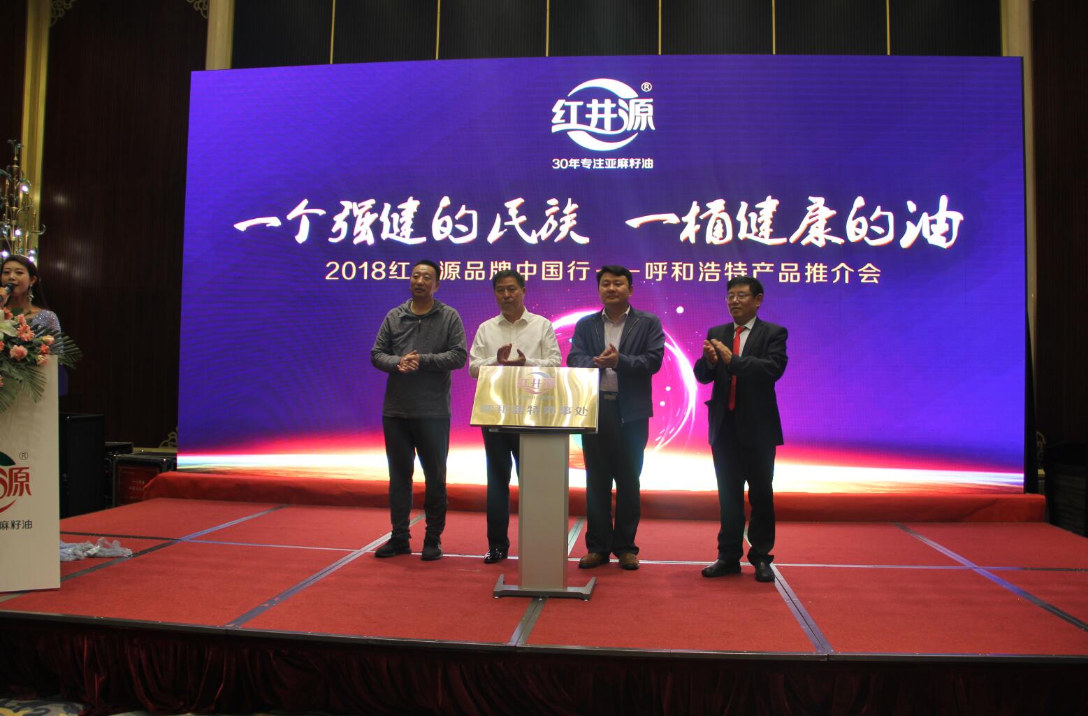 紅井源2018品牌中國行呼和浩特產(chǎn)品推介會(huì )隆重舉行