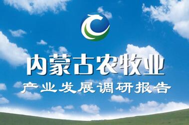 《內蒙古農牧業(yè)產(chǎn)業(yè)發(fā)展調研報告》新鮮出爐