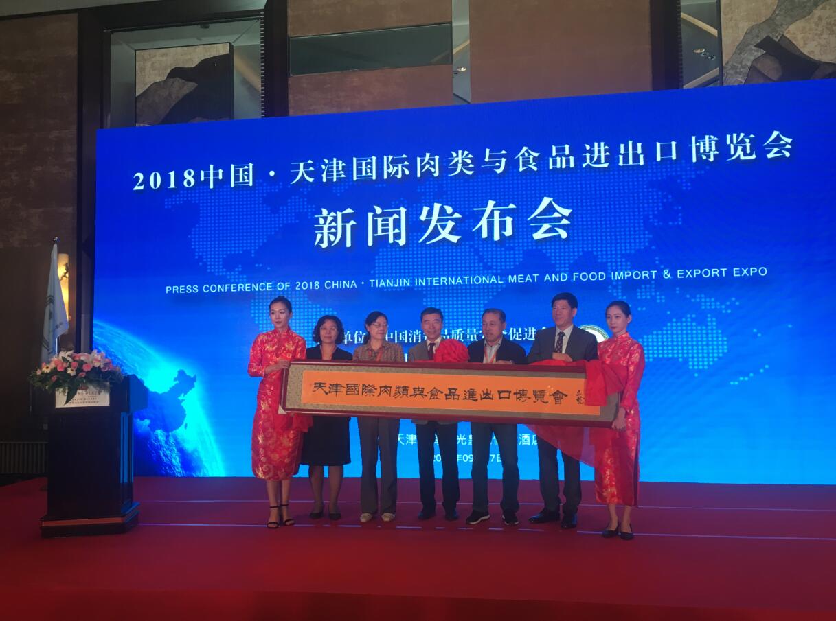 2018中國天津國際肉類(lèi)與食品進(jìn)出口博覽會(huì )新聞發(fā)布會(huì )在津成功召開(kāi)