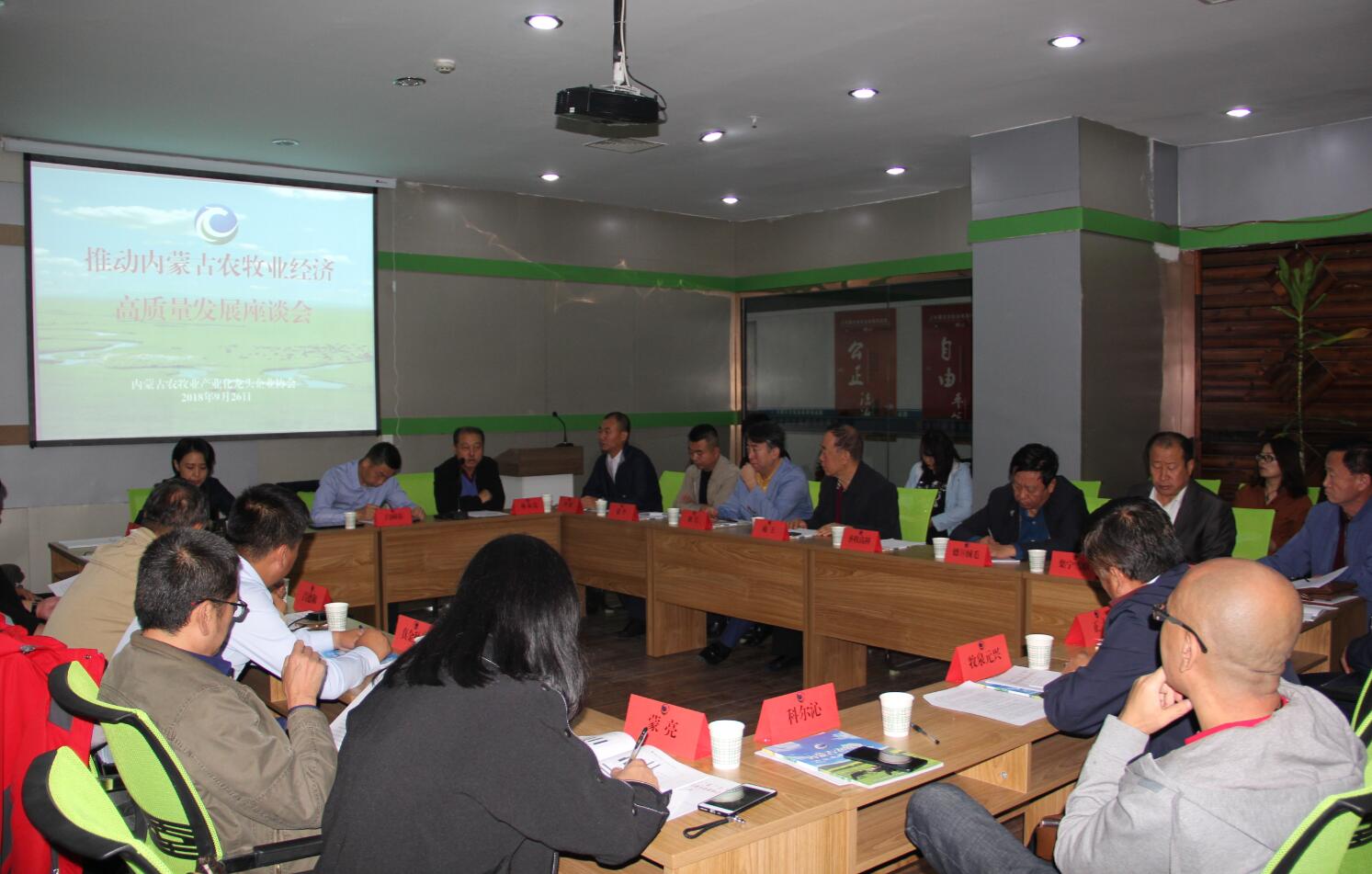 推動(dòng)內蒙古農牧業(yè)高質(zhì)量發(fā)展座談會(huì )在呼和浩特如期舉行