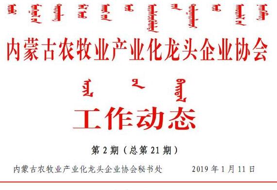 內蒙古農牧業(yè)產(chǎn)業(yè)化龍頭企業(yè)協(xié)會(huì )工作動(dòng)態(tài)第2期（總第21期)