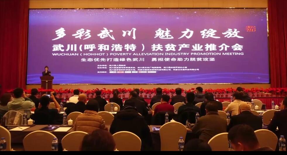 武川（呼和浩特）扶貧產(chǎn)品推介會(huì )在呼和浩特舉行