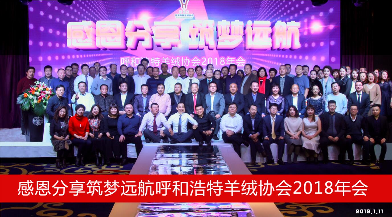 呼和浩特羊絨協(xié)會(huì )2018年會(huì )《感恩分享·筑夢(mèng)遠航》圓滿(mǎn)落幕