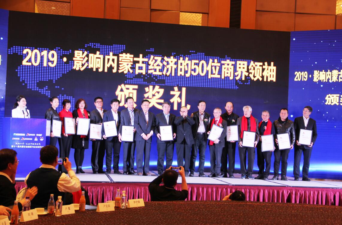 協(xié)會(huì )會(huì )長(cháng)周勇等多家協(xié)會(huì )會(huì )員單位負責人榮獲“影響內蒙古經(jīng)濟的50位商界領(lǐng)袖”殊榮
