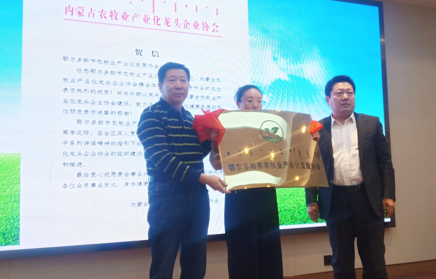 鄂爾多斯市農牧業(yè)產(chǎn)業(yè)化發(fā)展高峰論壇暨鄂爾多斯市農牧業(yè)產(chǎn)業(yè)化發(fā)展協(xié)會(huì )首屆會(huì )員大會(huì )在伊金霍洛旗召開(kāi)