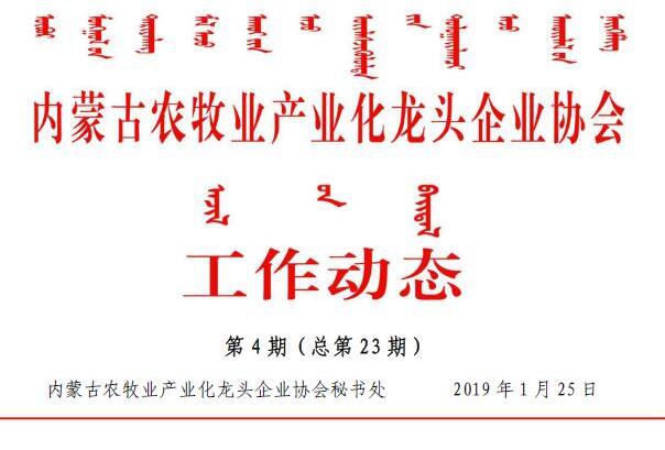 內蒙古農牧業(yè)產(chǎn)業(yè)化龍頭企業(yè)協(xié)會(huì )工作動(dòng)態(tài)第4期（總第23期)