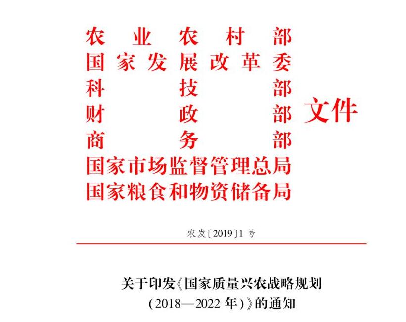 2019年農業(yè)農村部1號文件:《國家質(zhì)量興農戰略規劃（2018-2022年）》發(fā)布（附全文）
