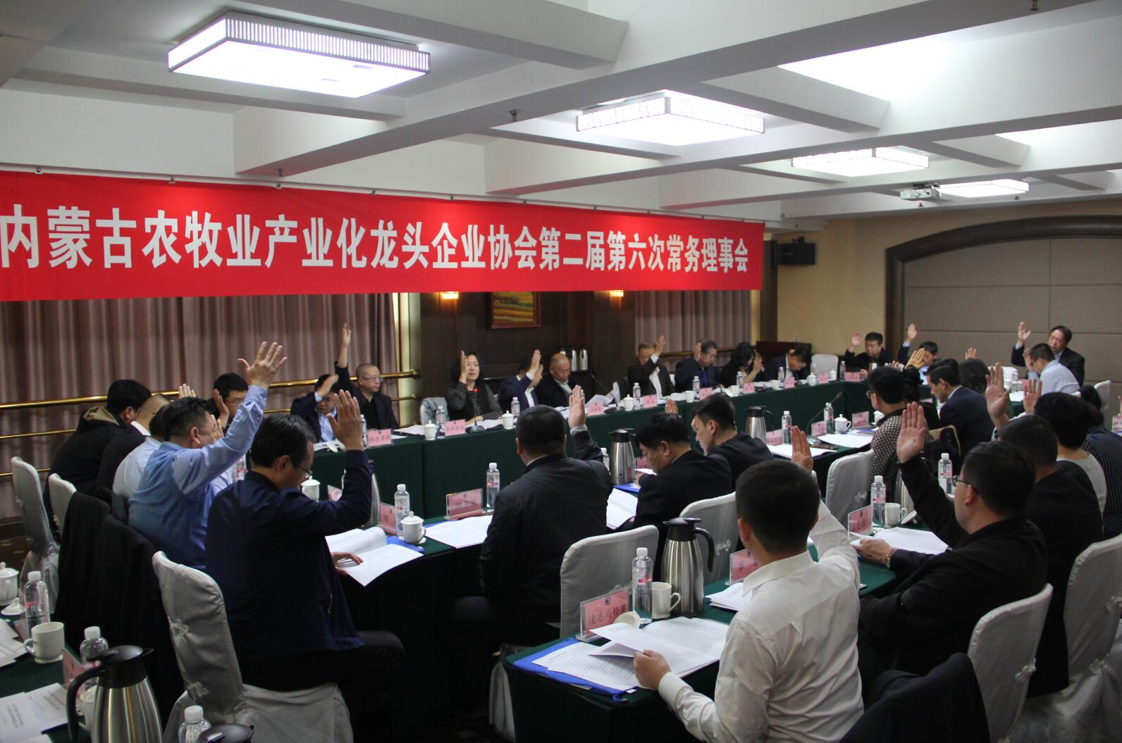 內蒙古農牧業(yè)產(chǎn)業(yè)化龍頭企業(yè)協(xié)會(huì )第二屆第六次常務(wù)理事會(huì )勝利召開(kāi)