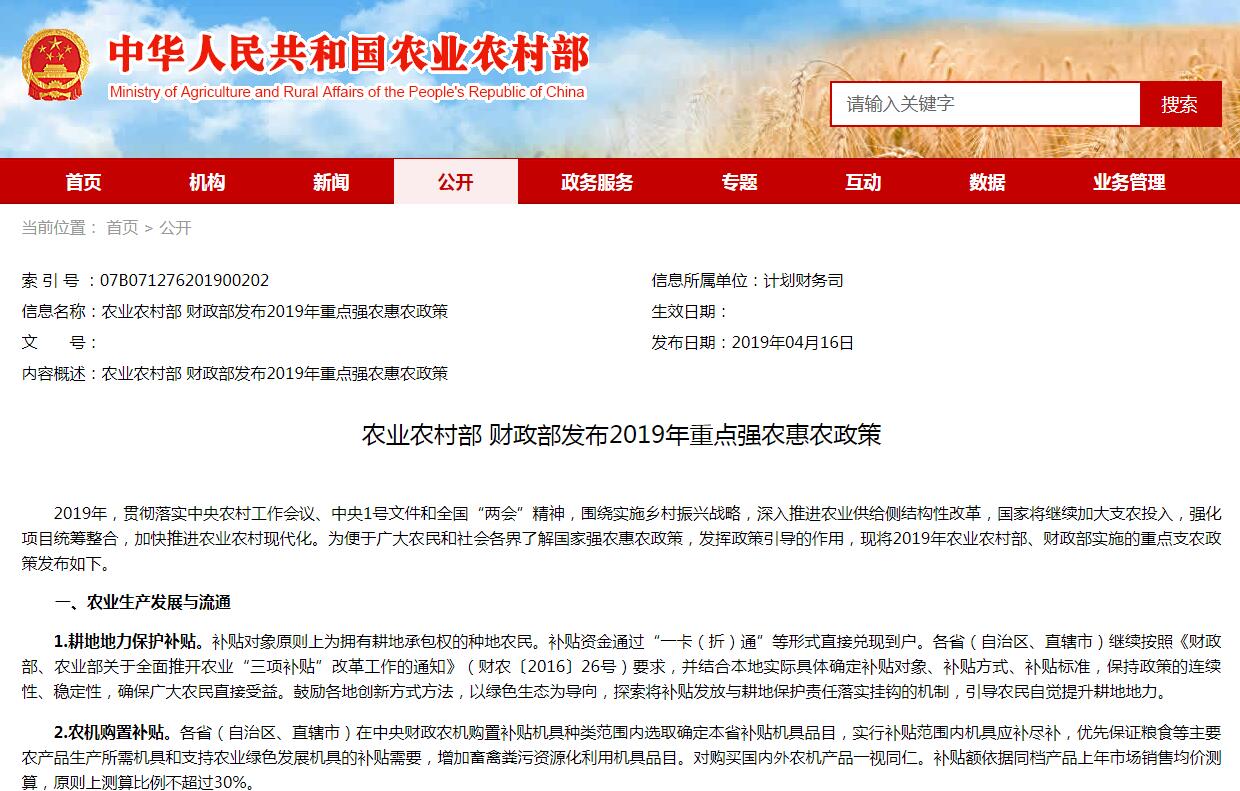 農業(yè)農村部 財政部發(fā)布2019年重點(diǎn)強農惠農政策