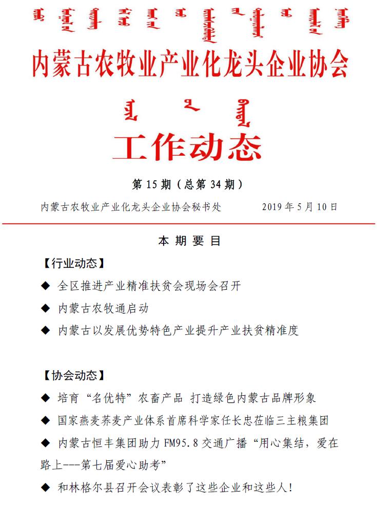 內蒙古農牧業(yè)產(chǎn)業(yè)化龍頭企業(yè)協(xié)會(huì )工作動(dòng)態(tài)第15期（總第34期)