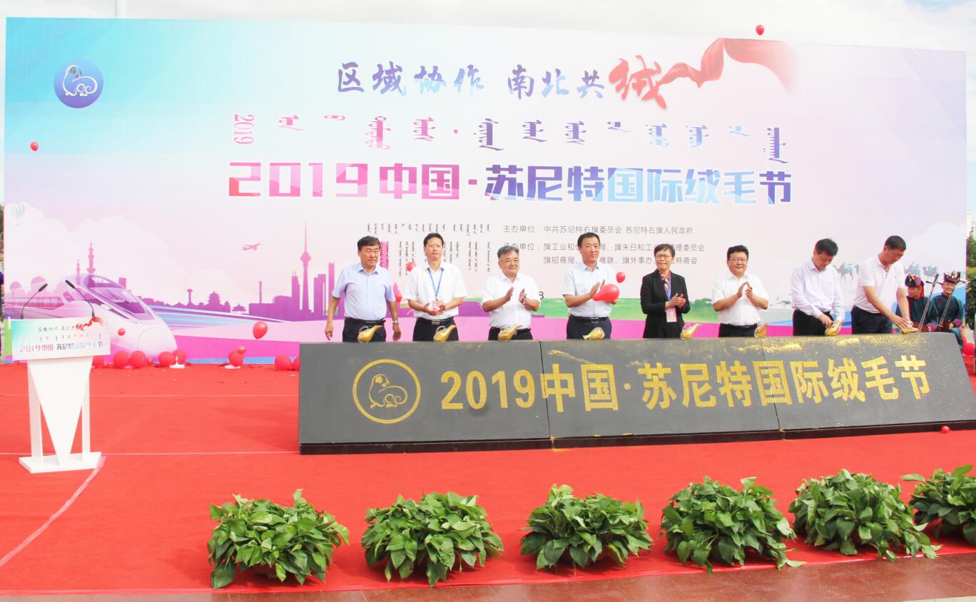 2019中國蘇尼特國際絨毛節盛大召開(kāi)