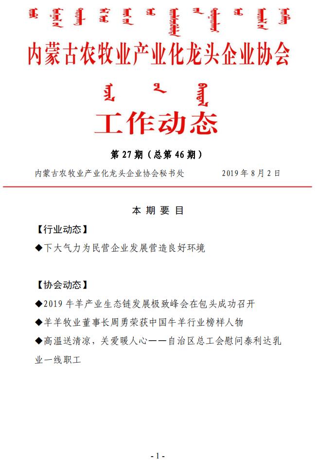 內蒙古農牧業(yè)產(chǎn)業(yè)化龍頭企業(yè)協(xié)會(huì )工作動(dòng)態(tài)第27期（總第46期)