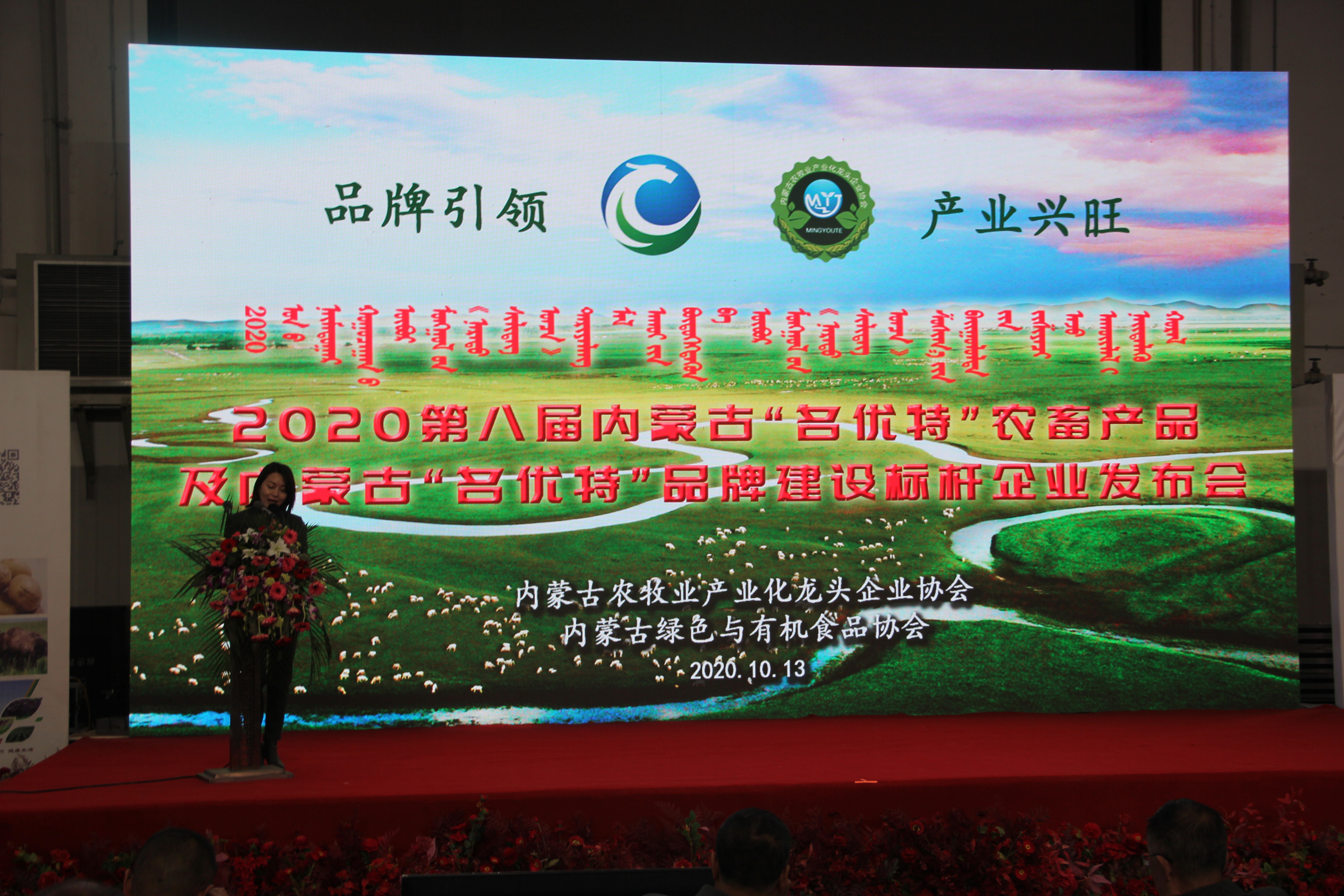 2020第八屆內蒙古“名優(yōu)特”農畜產(chǎn)品及內蒙古“名優(yōu)特”品牌建設標桿企業(yè)發(fā)布會(huì )在國際會(huì )展中心隆重舉行