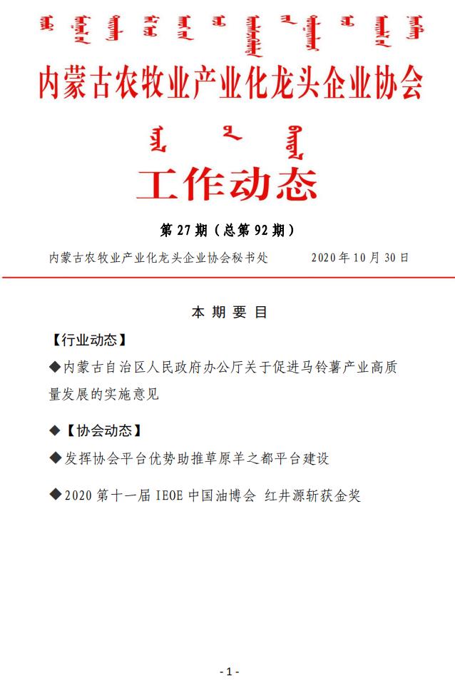 內蒙古農牧業(yè)產(chǎn)業(yè)化龍頭企業(yè)協(xié)會(huì )工作動(dòng)態(tài)第27期（總第92期)