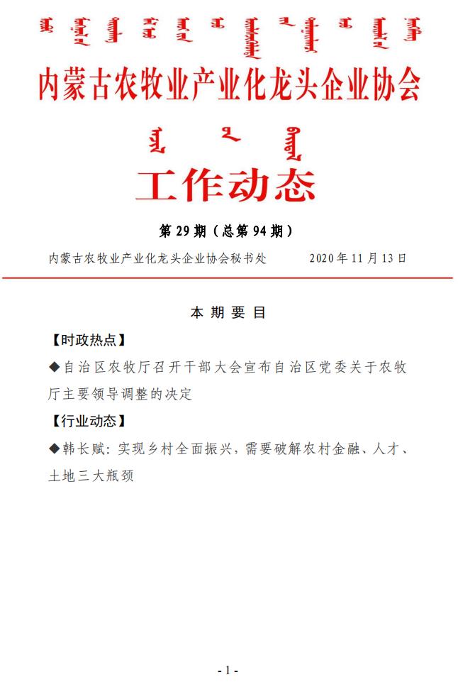 內蒙古農牧業(yè)產(chǎn)業(yè)化龍頭企業(yè)協(xié)會(huì )工作動(dòng)態(tài)第29期（總第94期)