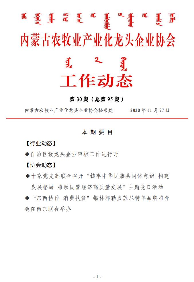 內蒙古農牧業(yè)產(chǎn)業(yè)化龍頭企業(yè)協(xié)會(huì )工作動(dòng)態(tài)第30期（總第95期)