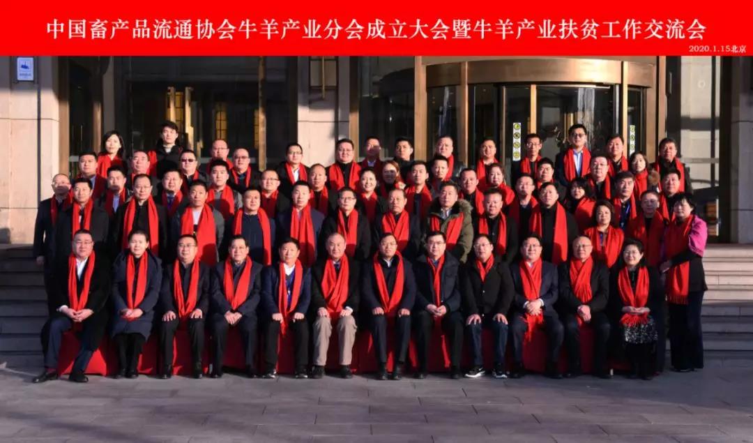 中國畜產(chǎn)品流通協(xié)會(huì )牛羊產(chǎn)業(yè)分會(huì )成立大會(huì )暨牛羊產(chǎn)業(yè)扶貧工作交流會(huì )在京召開(kāi)