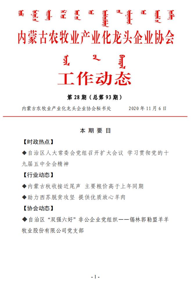 內蒙古農牧業(yè)產(chǎn)業(yè)化龍頭企業(yè)協(xié)會(huì )工作動(dòng)態(tài)第28期（總第93期)
