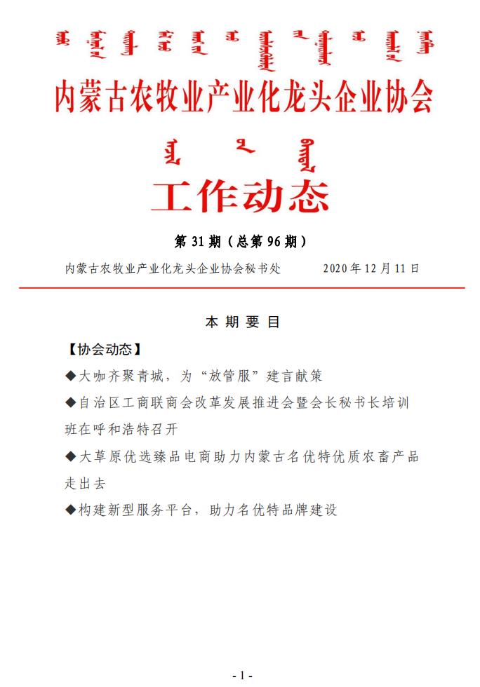 內蒙古農牧業(yè)產(chǎn)業(yè)化龍頭企業(yè)協(xié)會(huì )工作動(dòng)態(tài)第31期（總第96期)