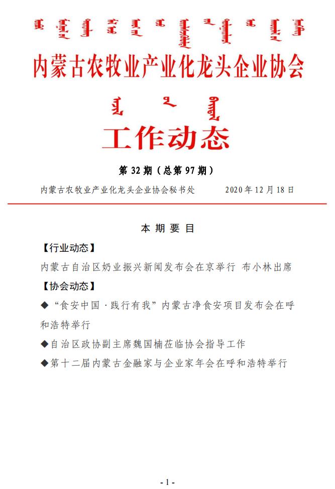 內蒙古農牧業(yè)產(chǎn)業(yè)化龍頭企業(yè)協(xié)會(huì )工作動(dòng)態(tài)第32期（總第97期)