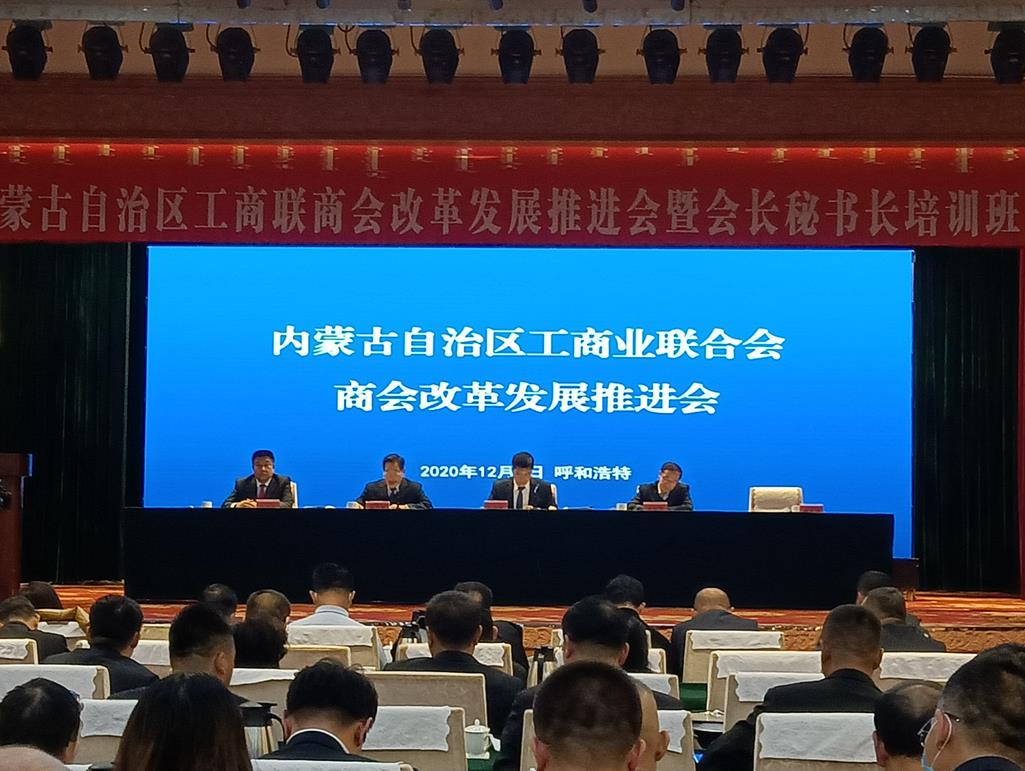 自治區工商聯(lián)商會(huì )改革發(fā)展推進(jìn)會(huì )暨會(huì )長(cháng)秘書(shū)長(cháng)培訓班在呼和浩特召開(kāi)