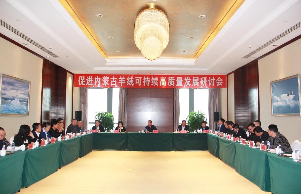 內蒙古羊絨可持續高質(zhì)量發(fā)展研討會(huì )在鄂爾多斯市成功召開(kāi)