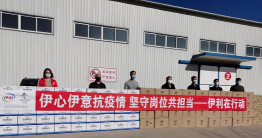 抗疫馳援，我們在行動(dòng)： 協(xié)會(huì )副會(huì )長(cháng)單位-內蒙古伊利實(shí)業(yè)集團股份有限公司